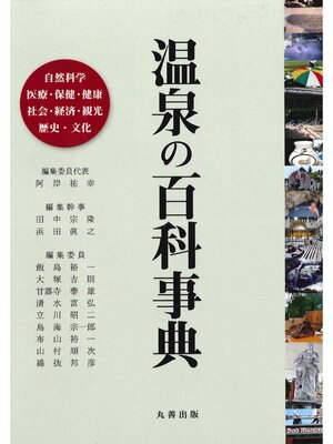 cover image of 温泉の百科事典